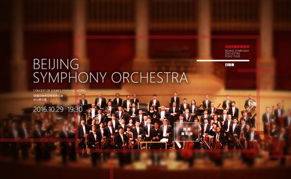 seo北京交響樂(lè )團